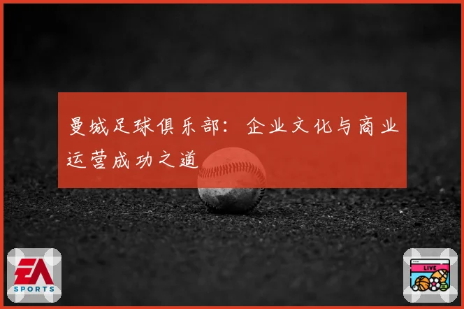 曼城足球俱乐部：企业文化与商业运营成功之道