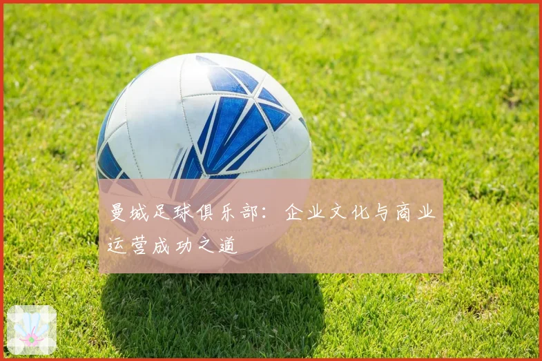 曼城足球俱乐部:企业文化与商业运营成功之道
