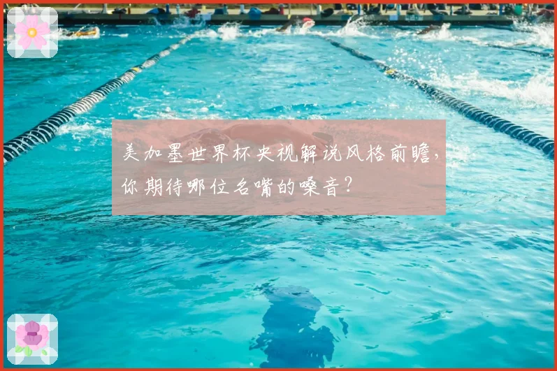 美加墨世界杯央视解说风格前瞻，你期待哪位名嘴的嗓音？